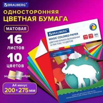 Цветная бумага А4 офсетная, ВОЛШЕБНАЯ, 16 листов 10 цветов, на скобе, BRAUBERG 6 шт., 200х275 мм, "Чудеса", 129921