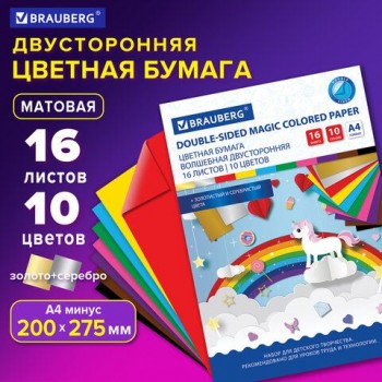 Цветная бумага А4 2-сторонняя офсетная ВОЛШЕБНАЯ, 16 листов 10 цветов, на скобе, BRAUBERG 5 шт., 200х275 мм, "Единорог", 129922