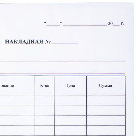 Бланк бухгалтерский, офсет, 2-слойный самокопирующийся, &quot;Накладная&quot;, А5 (151х208 мм), СПАЙКА 50 шт., 130051
