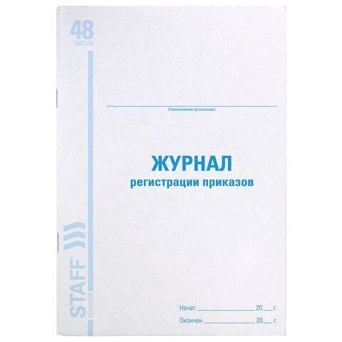 Журнал регистрации приказов, 48 л., картон, блок офсет, А4 (200х290 мм), STAFF, 130079