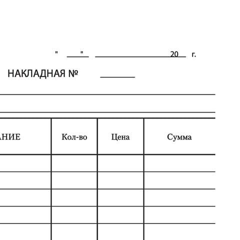 Бланк бухгалтерский, офсет, &quot;Накладная&quot;, А5 (135х195 мм), СПАЙКА 100 шт., BRAUBERG/STAFF, 130129