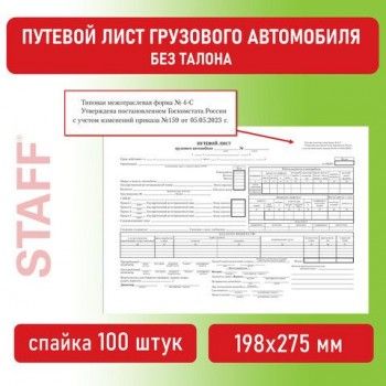 Бланк бухгалтерский, офсет, "Путевой лист грузового автомобиля без талона", А4 (198х275 мм), СПАЙКА 100 шт., BRAUBERG/STAFF, 130132