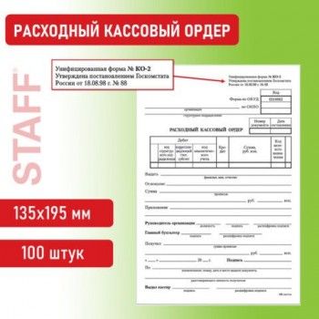 Бланк бухгалтерский, офсет, "Расходный кассовый ордер", А5 (135х195 мм), СПАЙКА 100 шт., BRAUBERG/STAFF, 130134