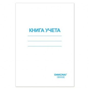 Книга учета 96 л., клетка, обложка из мелованного картона, блок офсет, А4 (200х290 мм), ОФИСМАГ, 130186