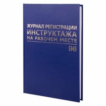 Журнал регистрации инструктажа на рабочем месте, 96 л., бумвинил, блок офсет, А4 (200х290 мм), BRAUBERG, 130188