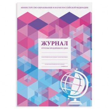 Журнал группы продлённого дня, 48 л., картон, блок офсет, А4 200х280 мм, STAFF 2 шт., 130244