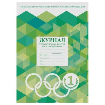 Журнал учёта групповых занятий спортивной школы, 48 л., картон, офсет, А4 200х280 мм, STAFF 10 шт., 130245