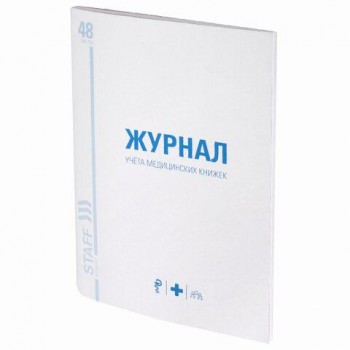 Журнал учёта медицинских книжек, 48 л., А4 200х290 мм, картон, офсет, STAFF 2 шт., 130247