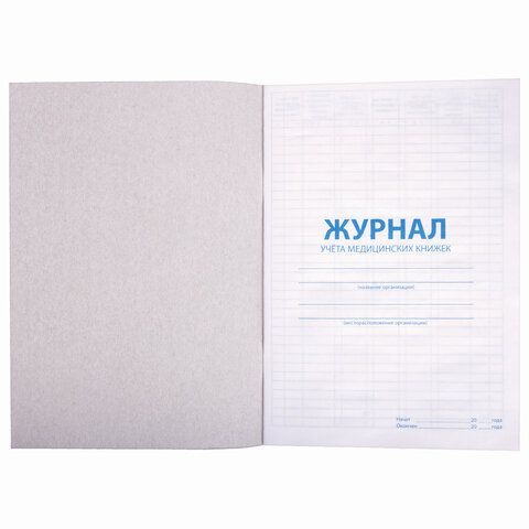 Журнал учёта медицинских книжек, 48 л., А4 200х290 мм, картон, офсет, STAFF 2 шт., 130247
