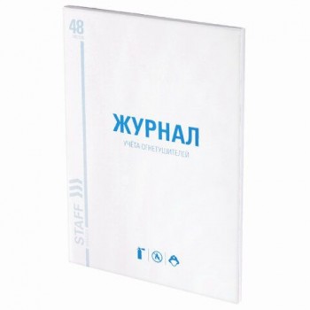 Журнал учёта огнетушителей, 48 л., А4 200х290 мм, картон, офсет, STAFF 2 шт., 130248