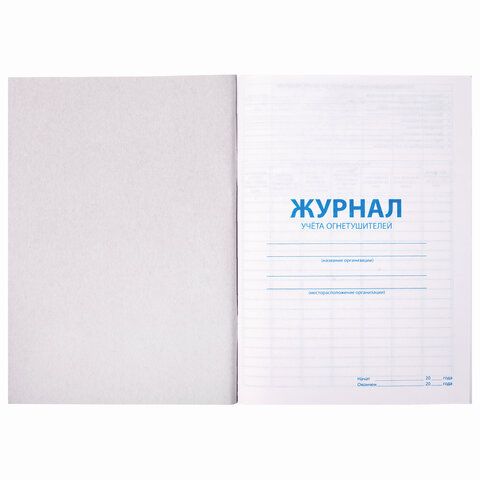 Журнал учёта огнетушителей, 48 л., А4 200х290 мм, картон, офсет, STAFF 2 шт., 130248