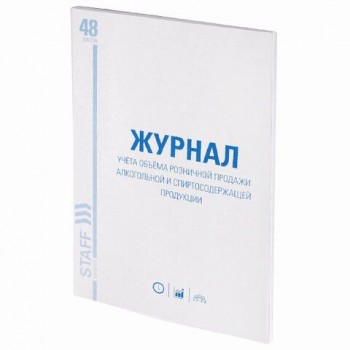 Журнал учёта объёма продажи алкогольной продукции, 48 л., А4 200х290 мм, картон, офсет, STAFF 2 шт., 130250