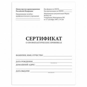 Сертификат о профилактических прививках (Форма № 156/у-93), 6 л., А5 (140x200 мм), STAFF 20 шт., 130252