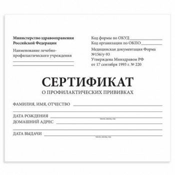 Сертификат о профилактических прививках (Форма № 156/у-93), 12 л., А6 95x140 мм, STAFF 20 шт., 130253