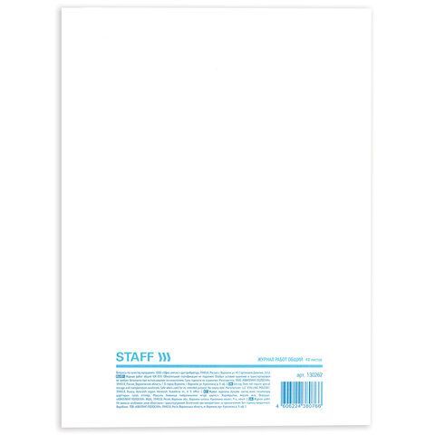 Журнал работ общий, 48 л., картон, офсет, А4 (200х292 мм), STAFF, 130262