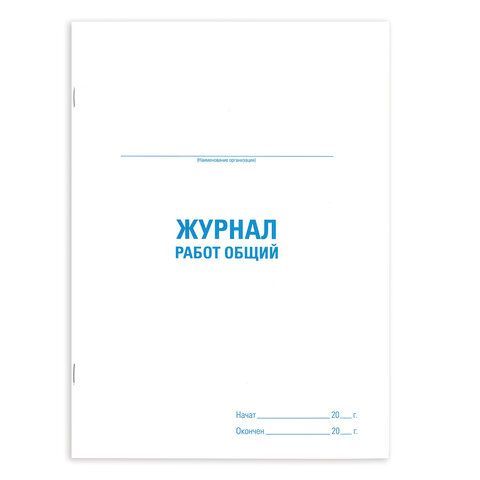Журнал работ общий, 48 л., картон, офсет, А4 (200х292 мм), STAFF, 130262