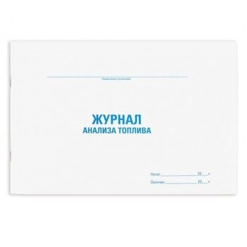Журнал анализа топлива, 48 л., картон, офсет, А4 (292х200 мм), STAFF, 130266