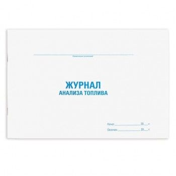 Журнал анализа топлива, 48 л., картон, офсет, А4 (292х200 мм), STAFF, 130266