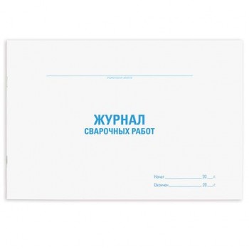 Журнал сварочных работ, 48 л., картон, офсет, А4 (292х200 мм), STAFF, 130267