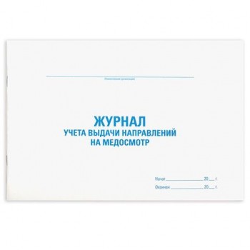 Журнал выдачи направлений на медицинский осмотр, 48 л., картон, офсет, А4 (292х200 мм), STAFF, 130268