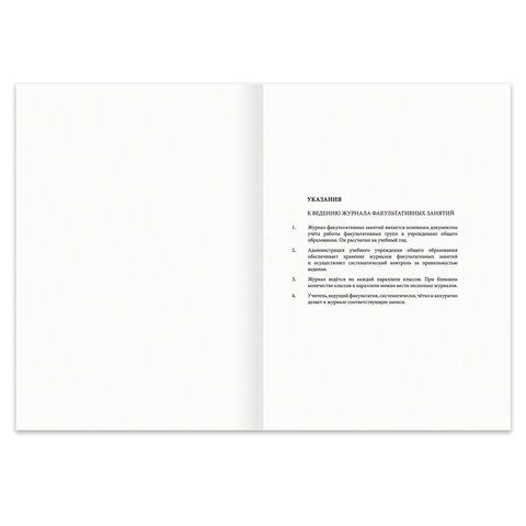 Журнал учета факультативных занятий, 48 л., картон, офсет, А4 (200х280 мм), STAFF, 130270