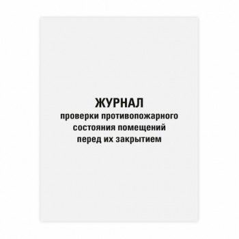 Журнал проверки противопожарного состояния помещений 48л, картон, офсет, А4 (200х292мм), STAFF, 130283
