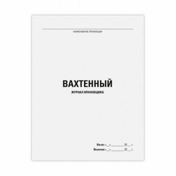 Журнал вахтенный крановщика, 48л, картон, офсет, А4 200х292мм, STAFF, 130284