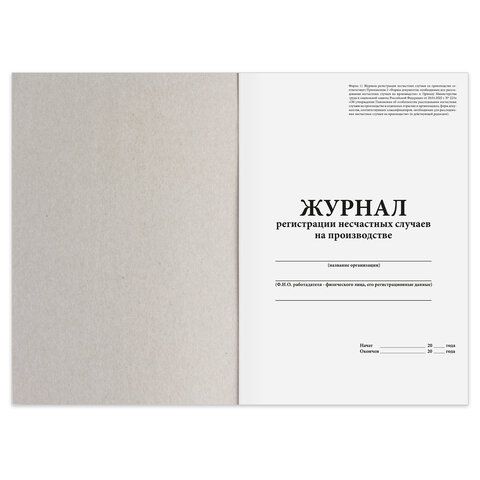 Журнал регистрации несчастных случаев на производстве, 12л, А4 200х290мм, STAFF, код, 130289