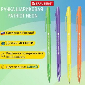Ручка шариковая РОССИЯ "PATRIOT NEON", СИНЯЯ, корпус ассорти, 0,7 мм, линия 0,35 мм, BRAUBERG 12 шт., 143966