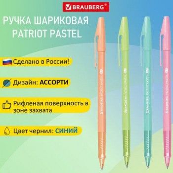 Ручка шариковая РОССИЯ "PATRIOT PASTEL", СИНЯЯ, корпус ассорти, 0,7 мм, линия письма 0,35 мм, BRAUBERG 12 шт., 143967