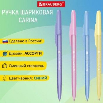 Ручка шариковая РОССИЯ "CARINA", СИНЯЯ, корпус ассорти, 1 мм, линия 0,5 мм, BRAUBERG 12 шт., 143970