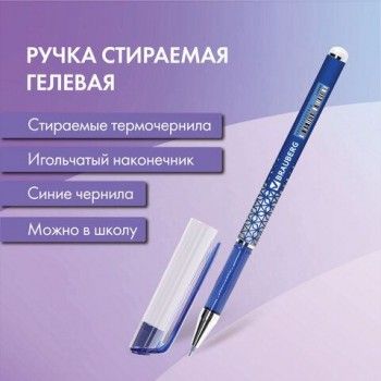Ручка стираемая гелевая BRAUBERG 12 шт. "REWIND", СИНЯЯ, игольчатый узел 0,5 мм, линия письма 0,35 мм, 144095