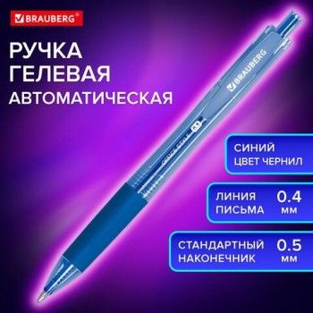 Ручка гелевая автоматическая с грипом BRAUBERG 12 шт. OFFICE STYLE, СИНЯЯ, линия 0,4 мм, 144122