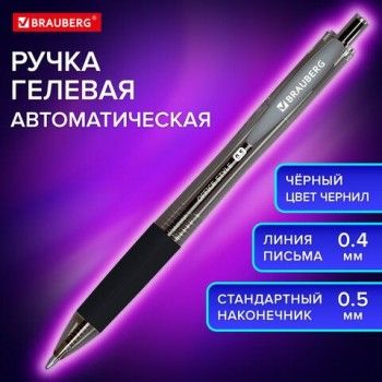 Ручка гелевая автоматическая с грипом BRAUBERG 12 шт. OFFICE STYLE, ЧЕРНАЯ, линия 0,4 мм, 144123