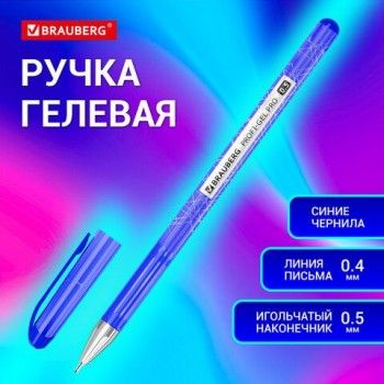 Ручка гелевая BRAUBERG 12 шт. "Profi-Gel PRO", СИНЯЯ, линия письма 0,4 мм, игольчатый наконечник 0,5 мм, печать на корпусе, 144125