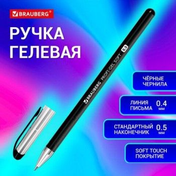 Ручка гелевая BRAUBERG "Profi-Gel SOFT", ЧЕРНАЯ, линия письма 0,4 мм, стандартный наконечник 0,5 мм, прорезиненный корпус SOFT-TOUCH, 144129