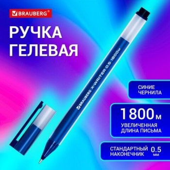 Ручка гелевая BRAUBERG 12 шт. "X-WRITER 1800", УВЕЛИЧЕННАЯ ДЛИНА ПИСЬМА 1 800 м, СИНЯЯ, стандартный узел 0,5 мм, 144134