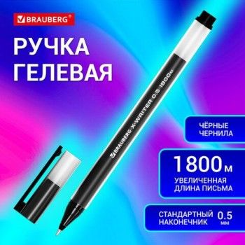 Ручка гелевая BRAUBERG 12 шт. "X-WRITER 1800", УВЕЛИЧЕННАЯ ДЛИНА ПИСЬМА 1 800 м, ЧЕРНАЯ, стандартный узел 0,5 мм, 144135