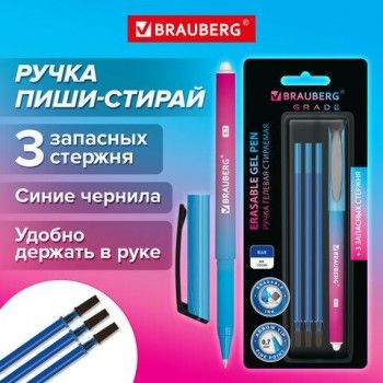 Ручка стираемая гелевая BRAUBERG GRADE, СИНЯЯ, + 3 сменных стержня, узел 0,7 мм, линия письма 0,5 мм, 144209