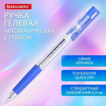 Ручка гелевая автоматическая с грипом BRAUBERG 12 шт. GLA, СИНЯЯ, стандартный узел 0,5 мм, линия 0,35 мм, 144216