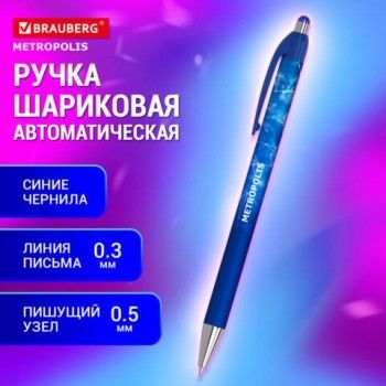 Ручка шариковая автоматическая BRAUBERG 24 шт. Metropolis, СИНЯЯ, корпус синий, пишущий узел 0,5 мм, линия письма 0,3 мм, 144221