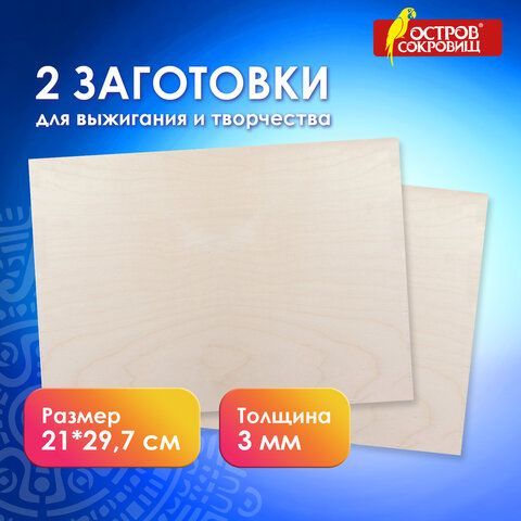 Заготовки деревянные для выжигания, выпиливания, росписи, А4, набор 2 штуки, ОСТРОВ СОКРОВИЩ, 150649