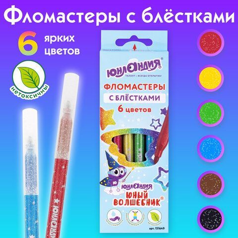 Фломастеры с блестками ЮНЛАНДИЯ 6 цветов, &quot;ЮНЫЙ ВОЛШЕБНИК&quot;, ударопрочный наконечник, вентилируемый колпачок, картон, 151649