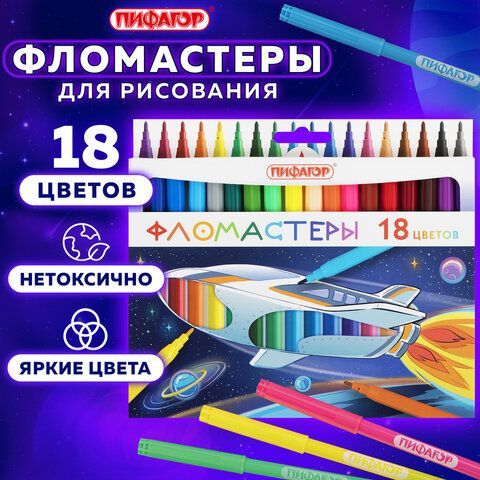 Фломастеры ПИФАГОР &quot;Космическая одиссея&quot;, 18 цветов, вентилируемый колпачок, 152445