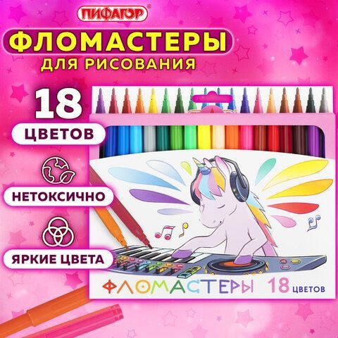 Фломастеры ПИФАГОР &quot;ЕДИНОРОГ&quot;, 18 цветов, вентилируемый колпачок, 152449