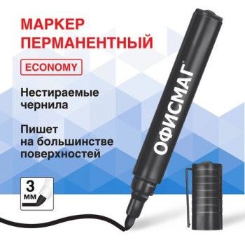 Маркер перманентный ОФИСМАГ 12 шт. ECONOMY, ЧЕРНЫЙ, круглый наконечник 3 мм, 152484