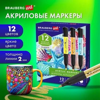 Маркеры акриловые для рисования и хобби, 12 ярких цветов, линия 2мм, BRAUBERG ART CLASSIC,152519