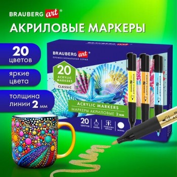 Маркеры акриловые для рисования и хобби, 20 ярких цветов, линия 2мм, BRAUBERG ART CLASSIC,152520