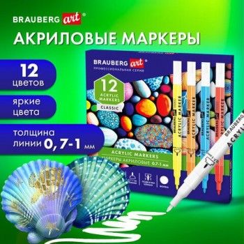 Маркеры акриловые для рисования и хобби 12 ярких цветов, линия 0,7-1мм, BRAUBERG ART CLASSIC,152521