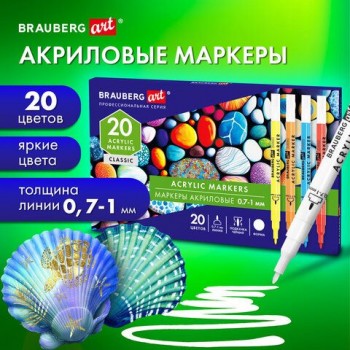Маркеры акриловые для рисования и хобби 20 ярких цветов, линия 0,7-1мм, BRAUBERG ART CLASSIC,152522
